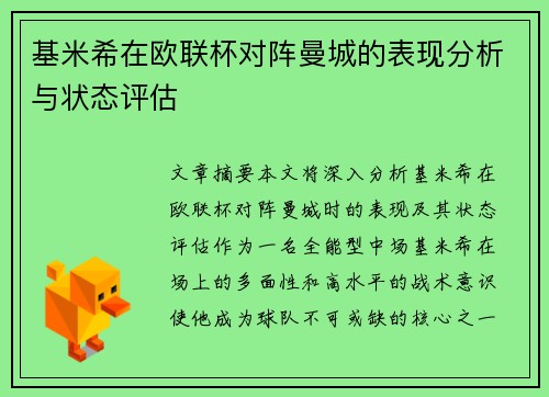 基米希在欧联杯对阵曼城的表现分析与状态评估 基米希在欧联杯对阵曼城的表现分析与状态评估