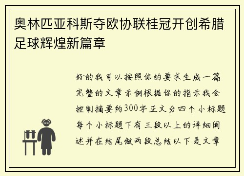 奥林匹亚科斯夺欧协联桂冠开创希腊足球辉煌新篇章 奥林匹亚科斯夺欧协联桂冠开创希腊足球辉煌新篇章