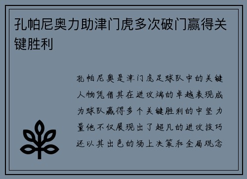 孔帕尼奥力助津门虎多次破门赢得关键胜利 孔帕尼奥力助津门虎多次破门赢得关键胜利