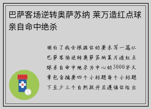 巴萨客场逆转奥萨苏纳 莱万造红点球亲自命中绝杀