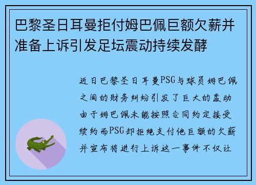 巴黎圣日耳曼拒付姆巴佩巨额欠薪并准备上诉引发足坛震动持续发酵 巴黎圣日耳曼拒付姆巴佩巨额欠薪并准备上诉引发足坛震动持续发酵