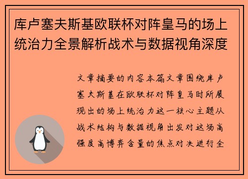 库卢塞夫斯基欧联杯对阵皇马的场上统治力全景解析战术与数据视角深度剖析 库卢塞夫斯基欧联杯对阵皇马的场上统治力全景解析战术与数据视角深度剖析