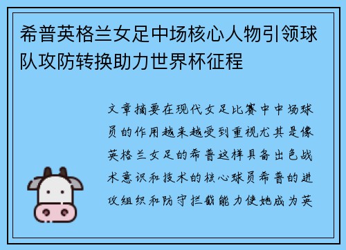 希普英格兰女足中场核心人物引领球队攻防转换助力世界杯征程 希普英格兰女足中场核心人物引领球队攻防转换助力世界杯征程