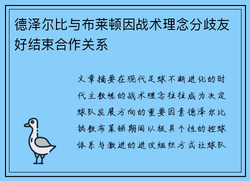 德泽尔比与布莱顿因战术理念分歧友好结束合作关系 德泽尔比与布莱顿因战术理念分歧友好结束合作关系
