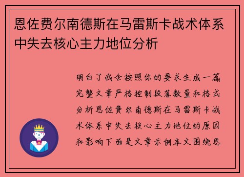 恩佐费尔南德斯在马雷斯卡战术体系中失去核心主力地位分析 恩佐费尔南德斯在马雷斯卡战术体系中失去核心主力地位分析