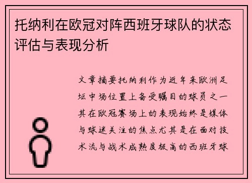 托纳利在欧冠对阵西班牙球队的状态评估与表现分析 托纳利在欧冠对阵西班牙球队的状态评估与表现分析