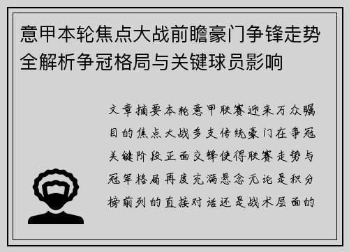 意甲本轮焦点大战前瞻豪门争锋走势全解析争冠格局与关键球员影响 意甲本轮焦点大战前瞻豪门争锋走势全解析争冠格局与关键球员影响