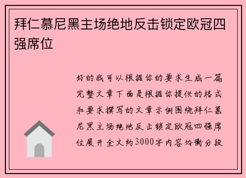 拜仁慕尼黑主场绝地反击锁定欧冠四强席位 拜仁慕尼黑主场绝地反击锁定欧冠四强席位