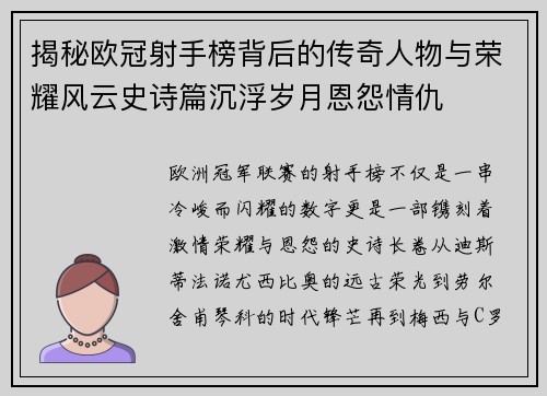 揭秘欧冠射手榜背后的传奇人物与荣耀风云史诗篇沉浮岁月恩怨情仇 揭秘欧冠射手榜背后的传奇人物与荣耀风云史诗篇沉浮岁月恩怨情仇