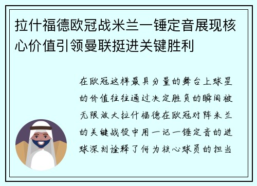 拉什福德欧冠战米兰一锤定音展现核心价值引领曼联挺进关键胜利 拉什福德欧冠战米兰一锤定音展现核心价值引领曼联挺进关键胜利