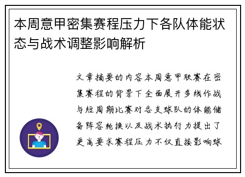 本周意甲密集赛程压力下各队体能状态与战术调整影响解析 本周意甲密集赛程压力下各队体能状态与战术调整影响解析