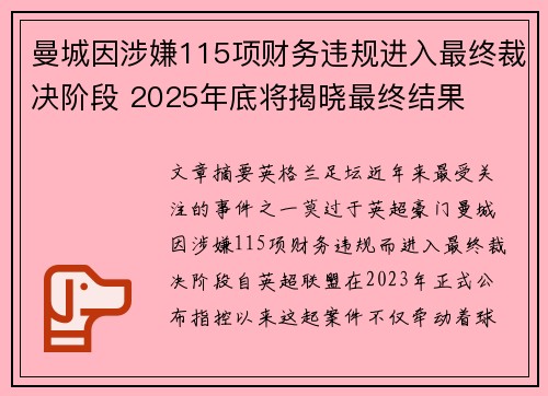 曼城因涉嫌115项财务违规进入最终裁决阶段 2025年底将揭晓最终结果 曼城因涉嫌115项财务违规进入最终裁决阶段 2025年底将揭晓最终结果