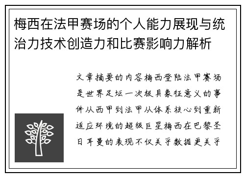 梅西在法甲赛场的个人能力展现与统治力技术创造力和比赛影响力解析 梅西在法甲赛场的个人能力展现与统治力技术创造力和比赛影响力解析