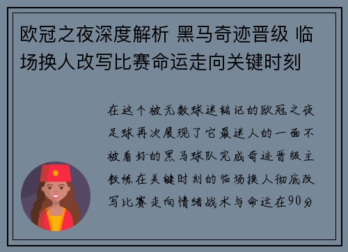 欧冠之夜深度解析 黑马奇迹晋级 临场换人改写比赛命运走向关键时刻 欧冠之夜深度解析 黑马奇迹晋级 临场换人改写比赛命运走向关键时刻