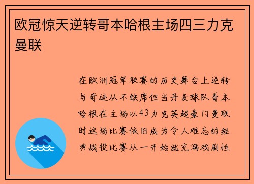 欧冠惊天逆转哥本哈根主场四三力克曼联 欧冠惊天逆转哥本哈根主场四三力克曼联