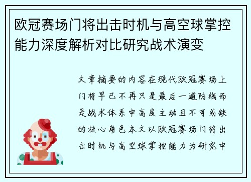 欧冠赛场门将出击时机与高空球掌控能力深度解析对比研究战术演变 欧冠赛场门将出击时机与高空球掌控能力深度解析对比研究战术演变