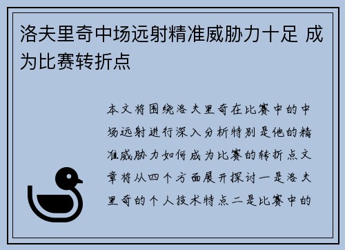洛夫里奇中场远射精准威胁力十足 成为比赛转折点 洛夫里奇中场远射精准威胁力十足 成为比赛转折点