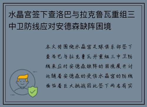 水晶宫签下查洛巴与拉克鲁瓦重组三中卫防线应对安德森缺阵困境 水晶宫签下查洛巴与拉克鲁瓦重组三中卫防线应对安德森缺阵困境