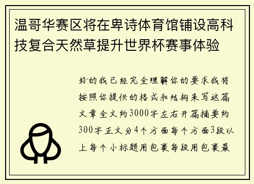 温哥华赛区将在卑诗体育馆铺设高科技复合天然草提升世界杯赛事体验