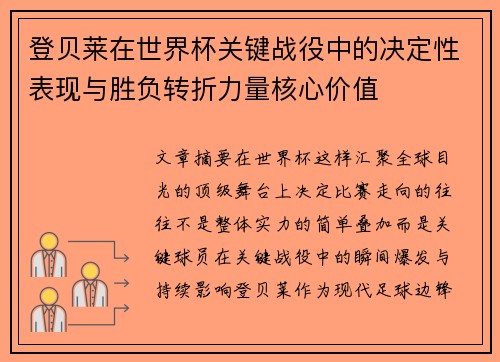登贝莱在世界杯关键战役中的决定性表现与胜负转折力量核心价值 登贝莱在世界杯关键战役中的决定性表现与胜负转折力量核心价值
