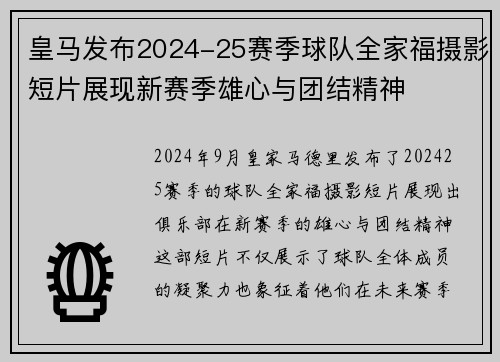 皇马发布2024-25赛季球队全家福摄影短片展现新赛季雄心与团结精神 皇马发布2024-25赛季球队全家福摄影短片展现新赛季雄心与团结精神