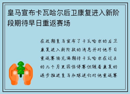 皇马宣布卡瓦哈尔后卫康复进入新阶段期待早日重返赛场 皇马宣布卡瓦哈尔后卫康复进入新阶段期待早日重返赛场