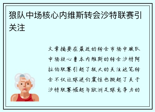 狼队中场核心内维斯转会沙特联赛引关注 狼队中场核心内维斯转会沙特联赛引关注