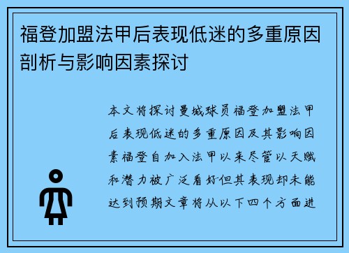 福登加盟法甲后表现低迷的多重原因剖析与影响因素探讨 福登加盟法甲后表现低迷的多重原因剖析与影响因素探讨