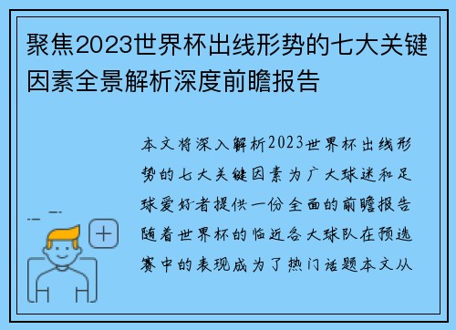 聚焦2023世界杯出线形势的七大关键因素全景解析深度前瞻报告 聚焦2023世界杯出线形势的七大关键因素全景解析深度前瞻报告