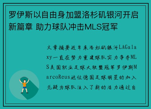 罗伊斯以自由身加盟洛杉矶银河开启新篇章 助力球队冲击MLS冠军 罗伊斯以自由身加盟洛杉矶银河开启新篇章 助力球队冲击MLS冠军