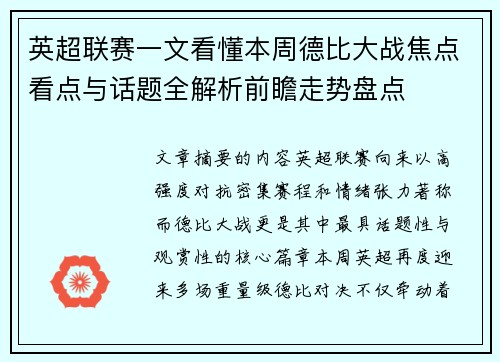 英超联赛一文看懂本周德比大战焦点看点与话题全解析前瞻走势盘点 英超联赛一文看懂本周德比大战焦点看点与话题全解析前瞻走势盘点