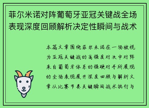 菲尔米诺对阵葡萄牙亚冠关键战全场表现深度回顾解析决定性瞬间与战术价值 菲尔米诺对阵葡萄牙亚冠关键战全场表现深度回顾解析决定性瞬间与战术价值