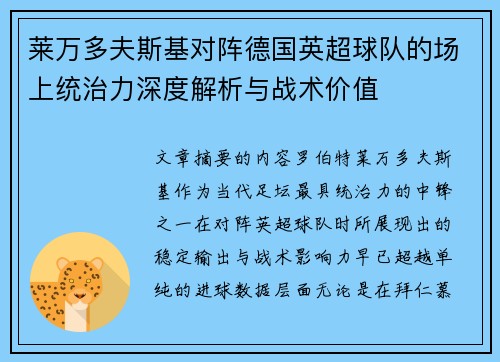莱万多夫斯基对阵德国英超球队的场上统治力深度解析与战术价值 莱万多夫斯基对阵德国英超球队的场上统治力深度解析与战术价值
