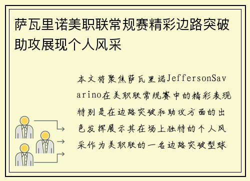 萨瓦里诺美职联常规赛精彩边路突破助攻展现个人风采