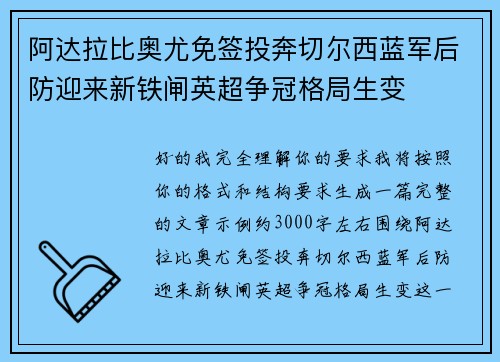 阿达拉比奥尤免签投奔切尔西蓝军后防迎来新铁闸英超争冠格局生变