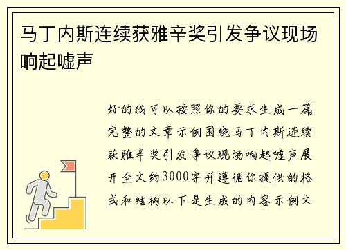 马丁内斯连续获雅辛奖引发争议现场响起嘘声